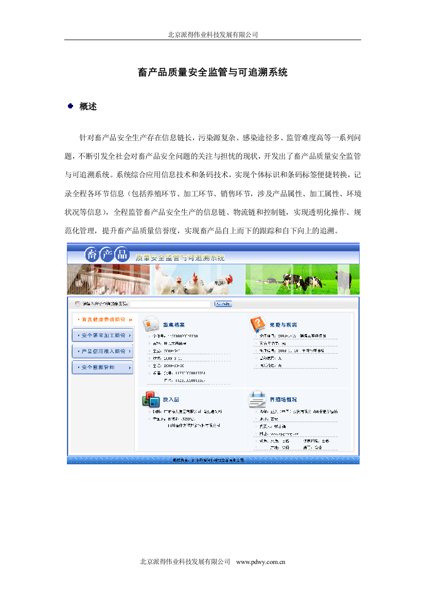 畜产品质量安全监管与可追溯系统