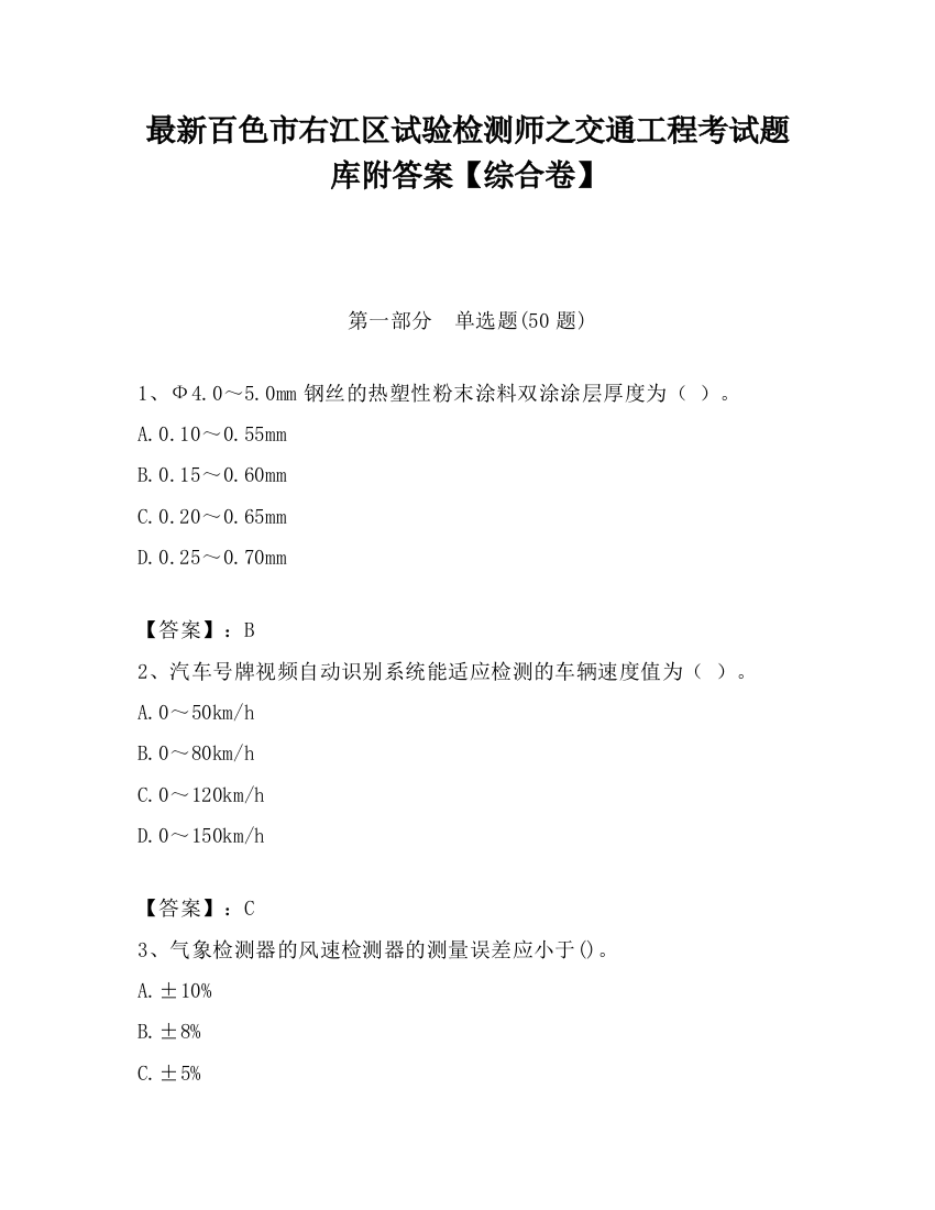 最新百色市右江区试验检测师之交通工程考试题库附答案【综合卷】