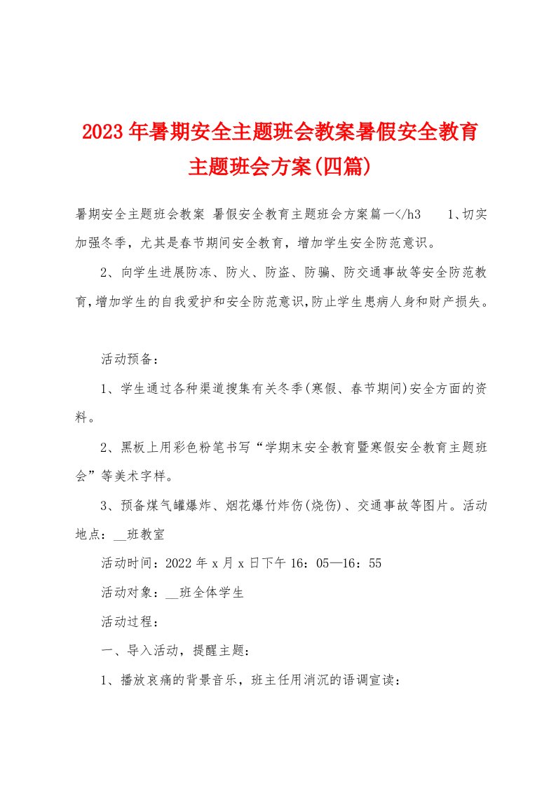 2023年暑期安全主题班会教案暑假安全教育主题班会方案(四篇)