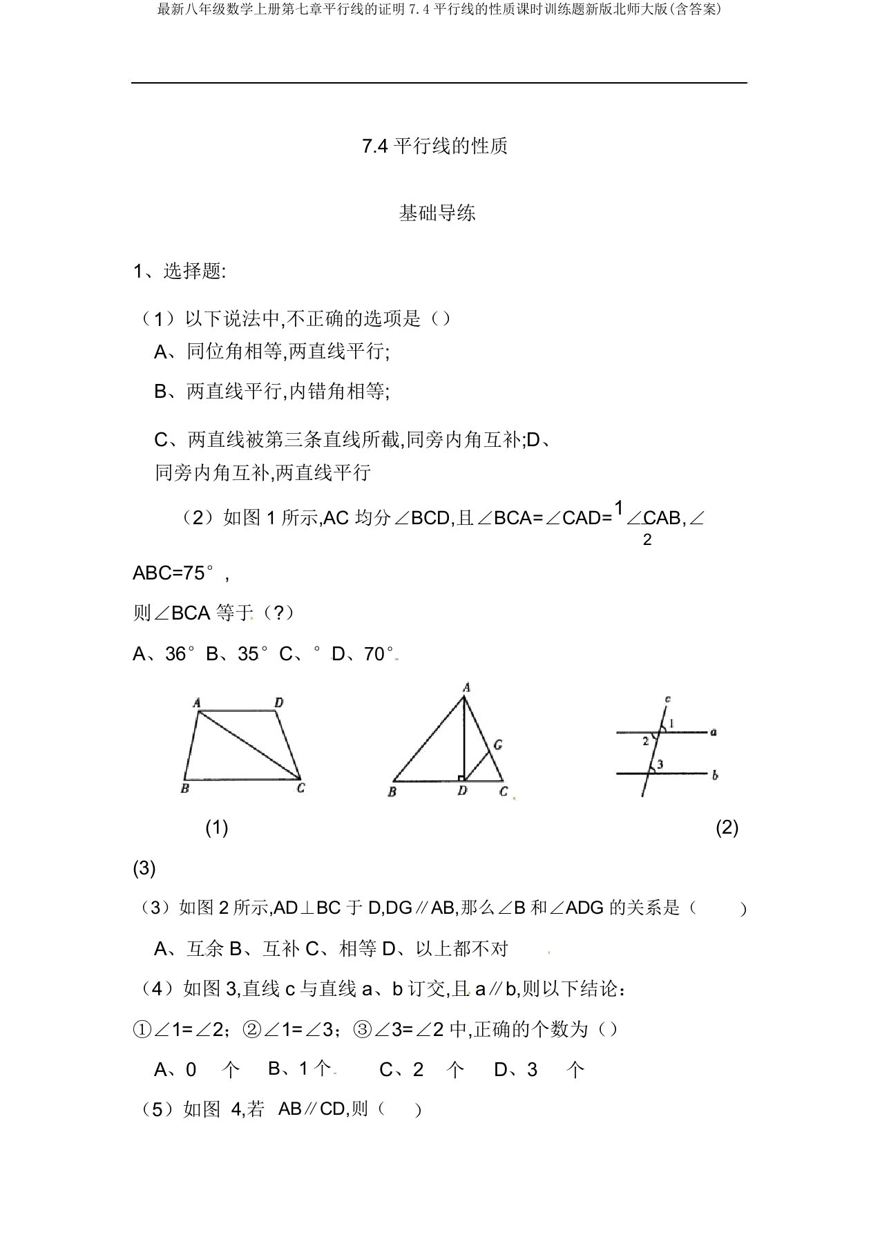 八年级数学上册第七章平行线证明74平行线性质课时训练题新北师大