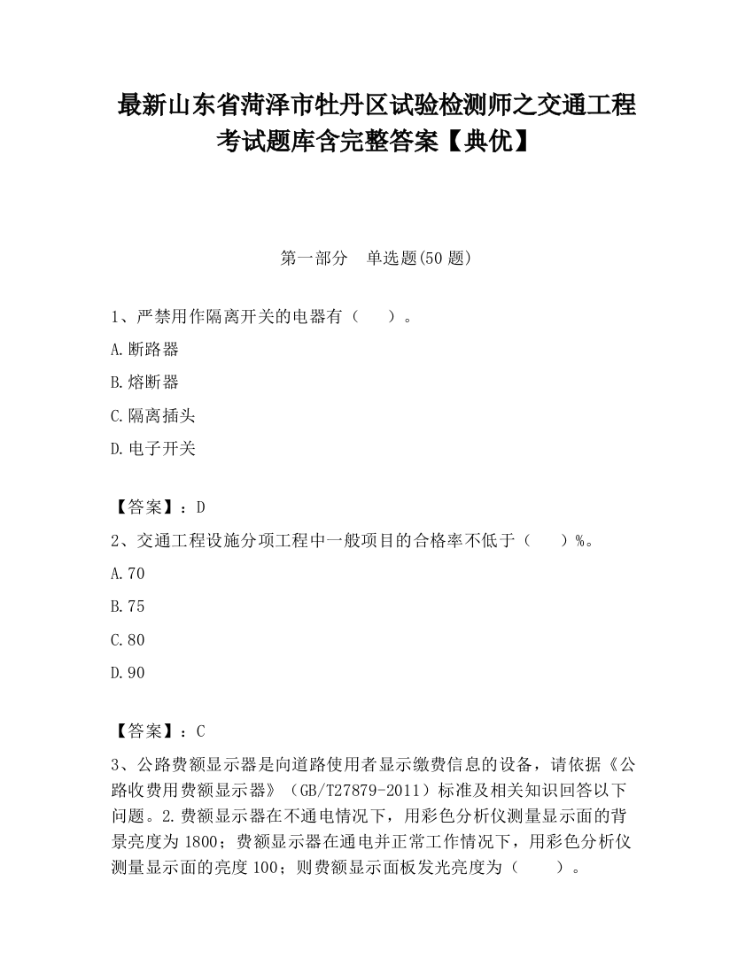 最新山东省菏泽市牡丹区试验检测师之交通工程考试题库含完整答案【典优】