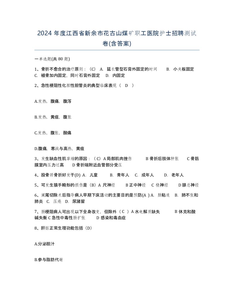 2024年度江西省新余市花古山煤矿职工医院护士招聘测试卷含答案