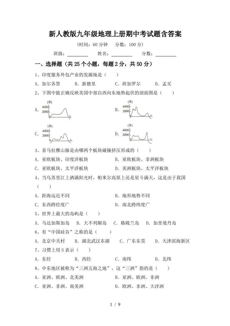 新人教版九年级地理上册期中考试题含答案