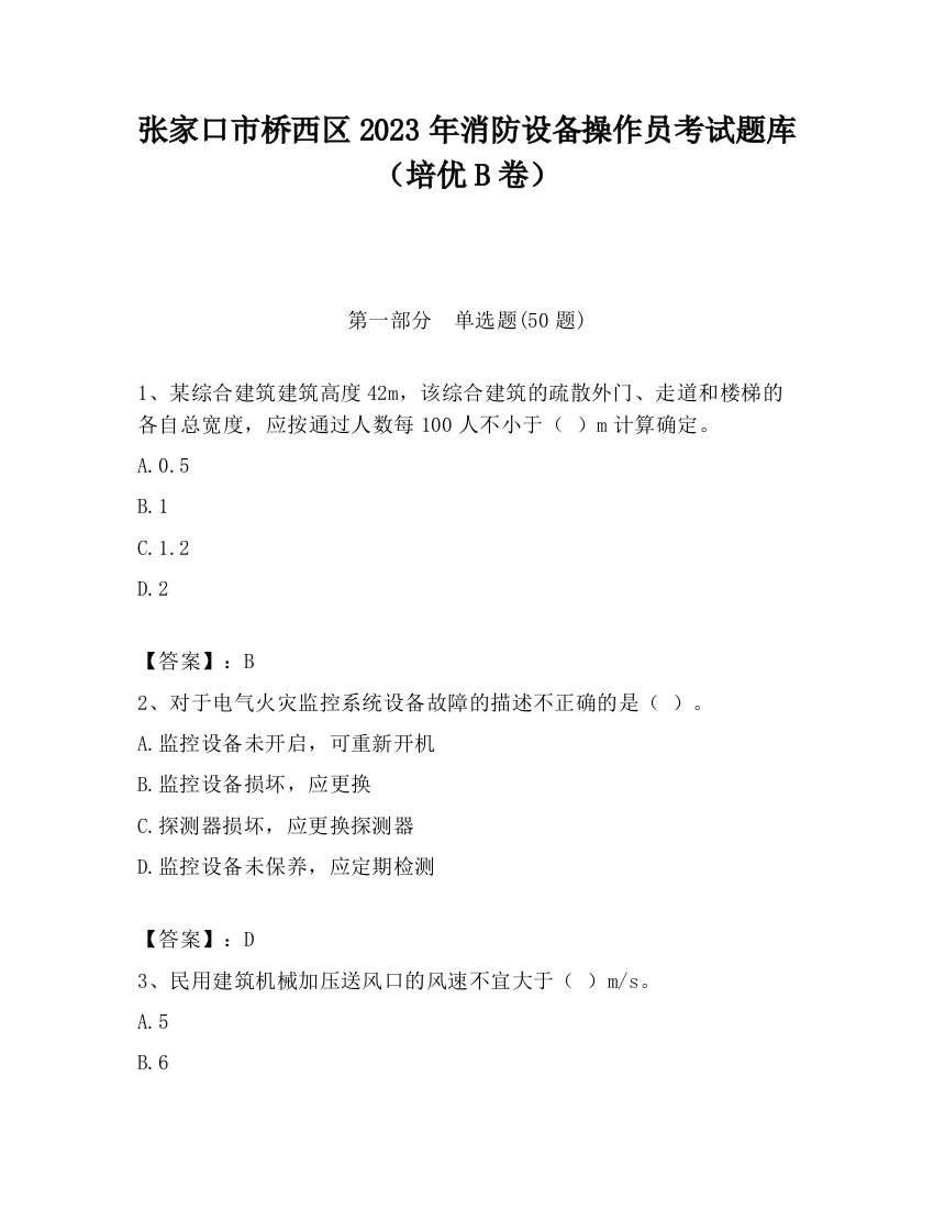 张家口市桥西区2023年消防设备操作员考试题库（培优B卷）