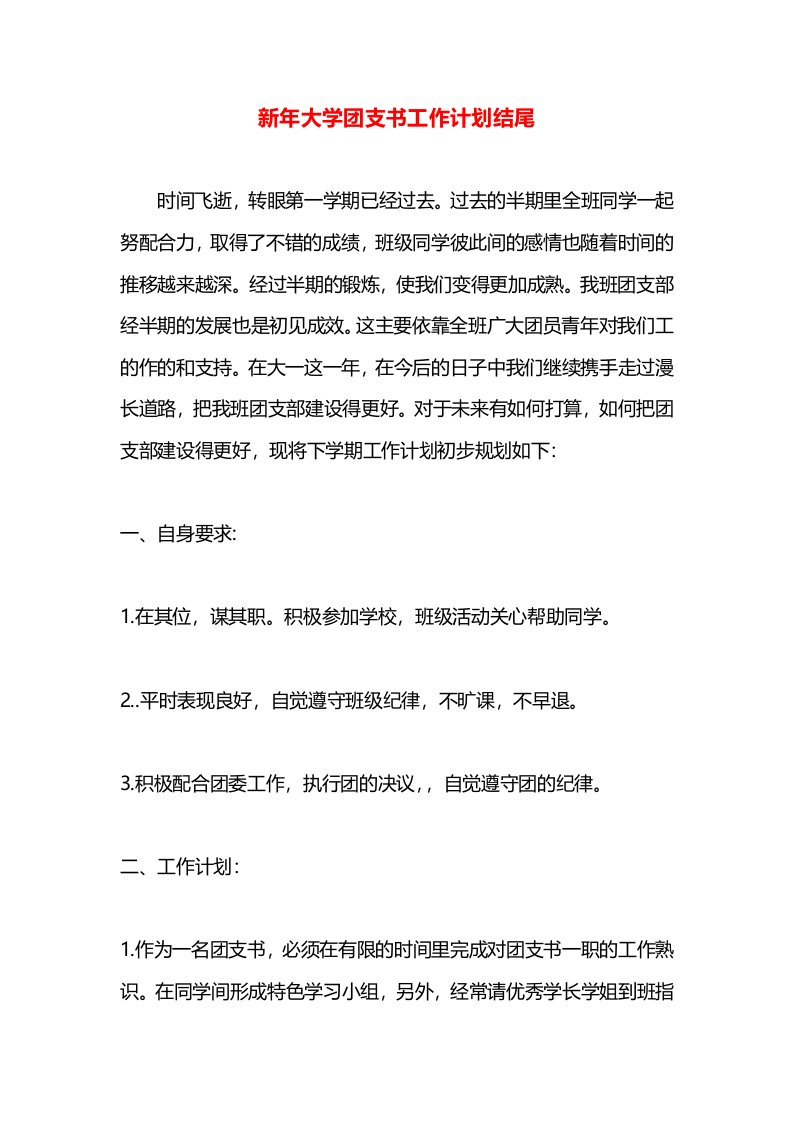 新年大学团支书工作计划结尾