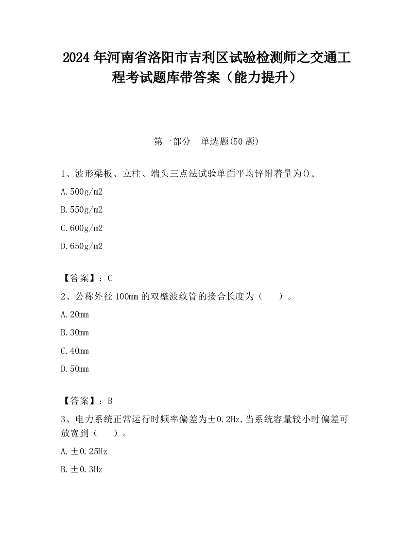 2024年河南省洛阳市吉利区试验检测师之交通工程考试题库带答案（能力提升）