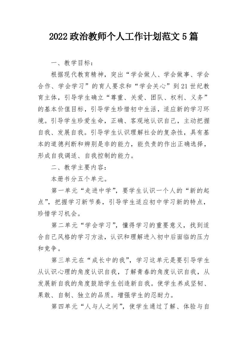 2022政治教师个人工作计划范文5篇