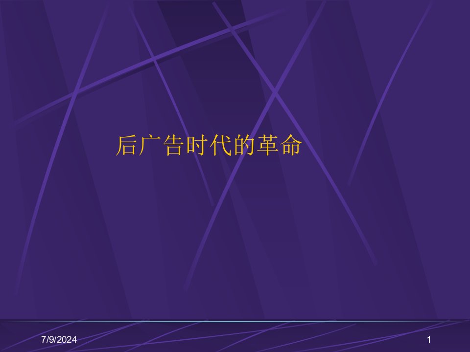 [精选]漫谈后广告时代的革命