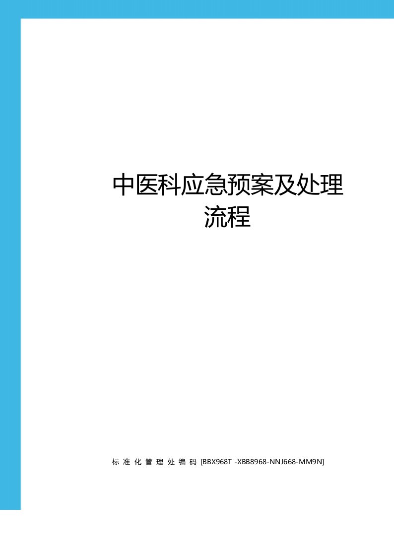 中医科应急预案及处理流程