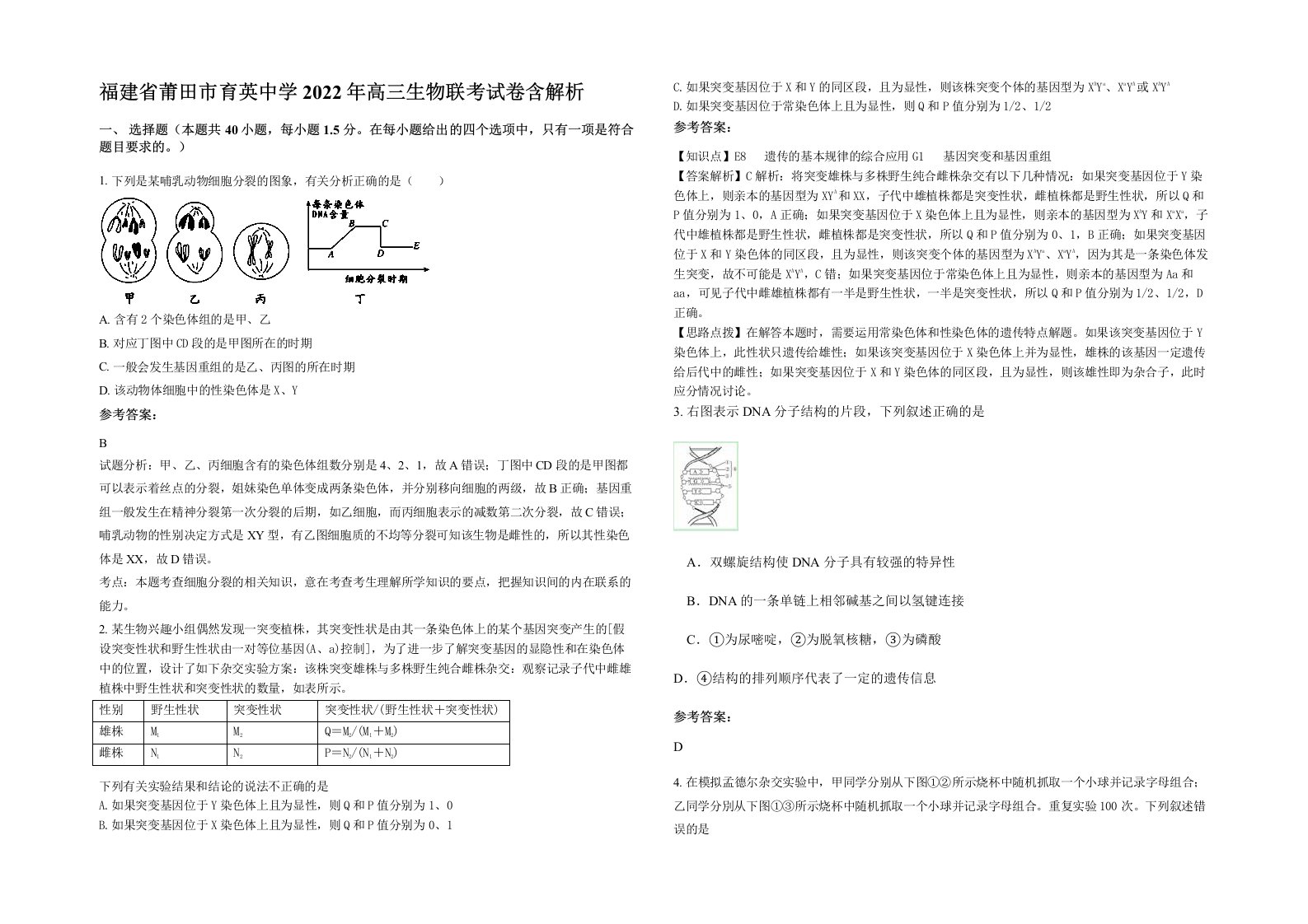 福建省莆田市育英中学2022年高三生物联考试卷含解析