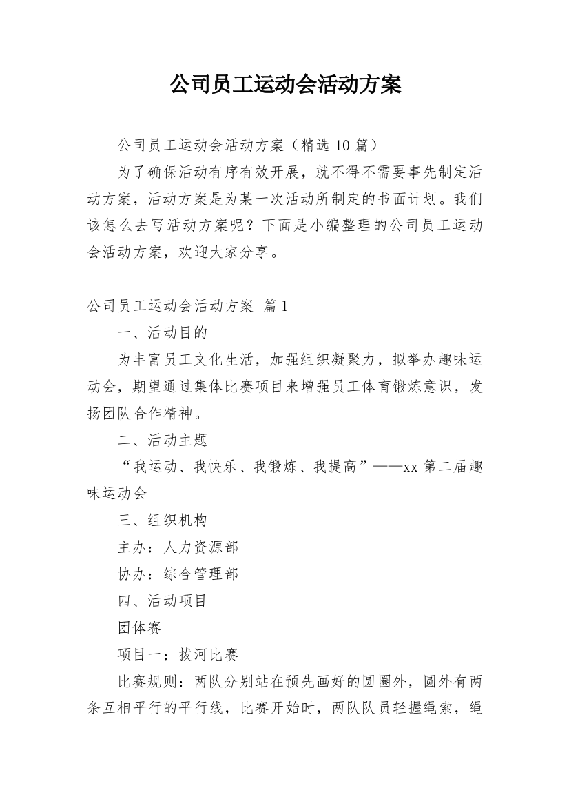 公司员工运动会活动方案