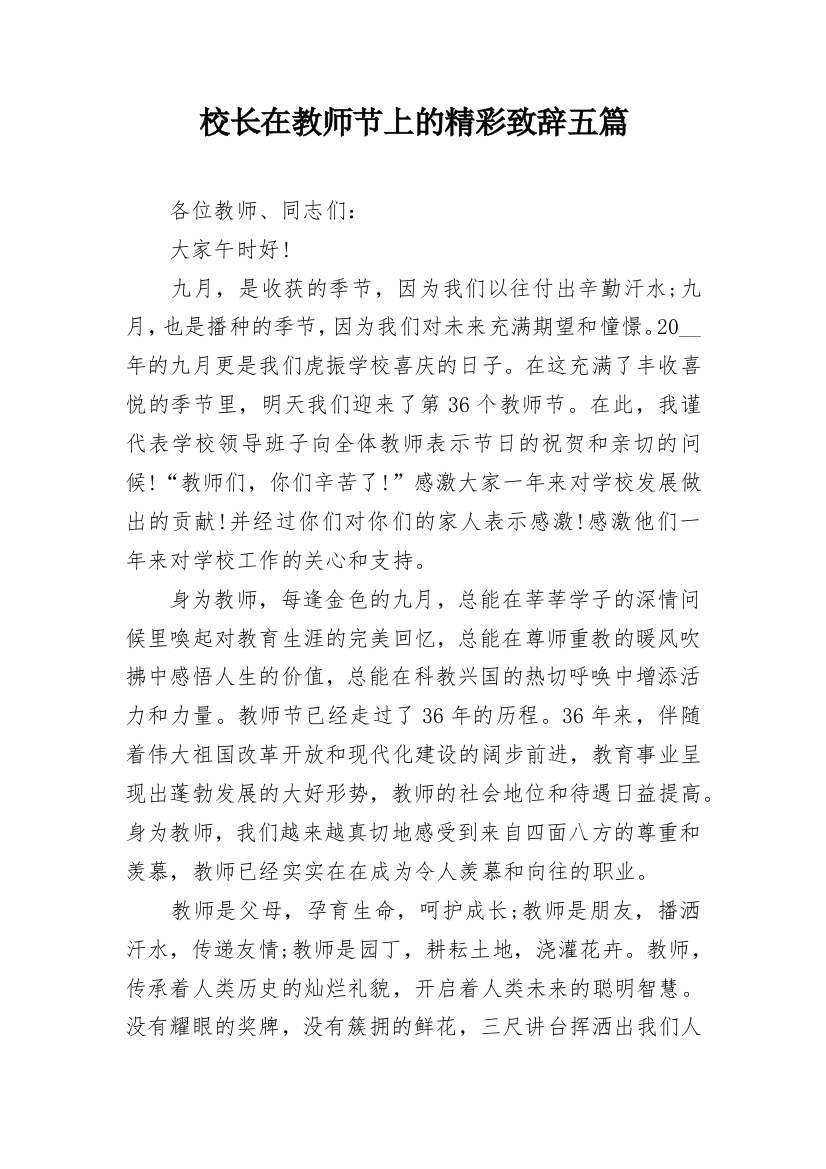 校长在教师节上的精彩致辞五篇