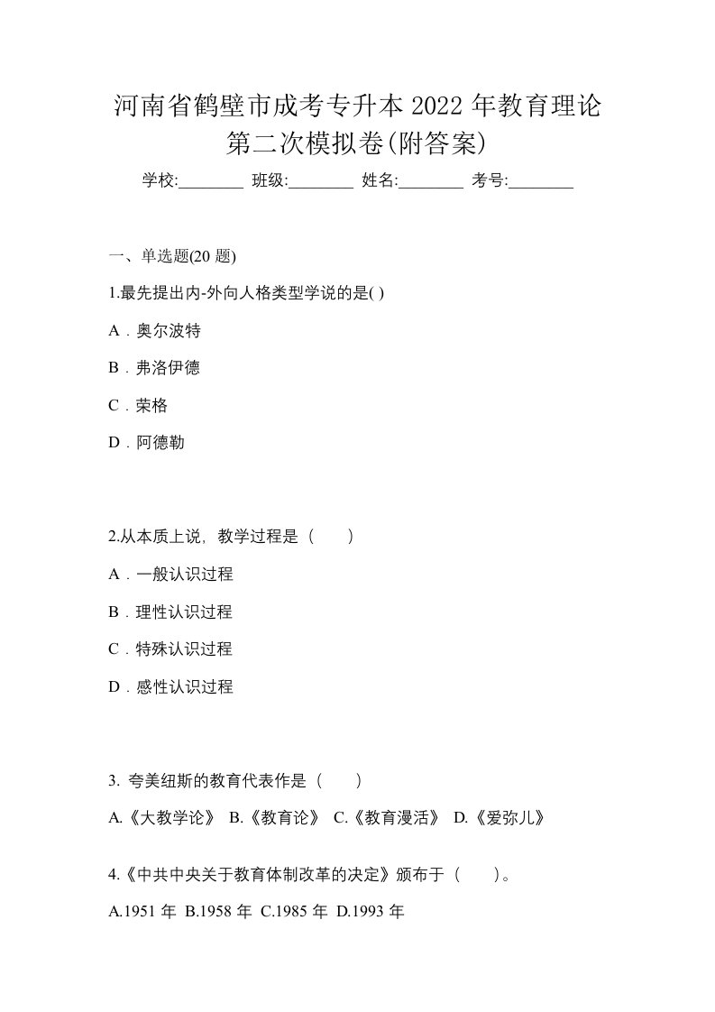 河南省鹤壁市成考专升本2022年教育理论第二次模拟卷附答案