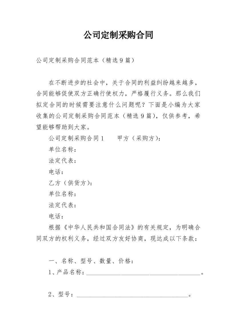 公司定制采购合同