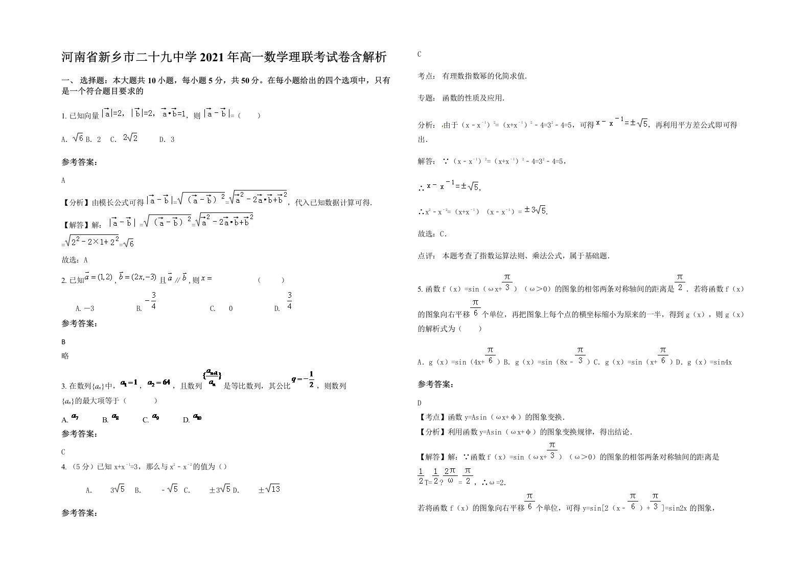 河南省新乡市二十九中学2021年高一数学理联考试卷含解析