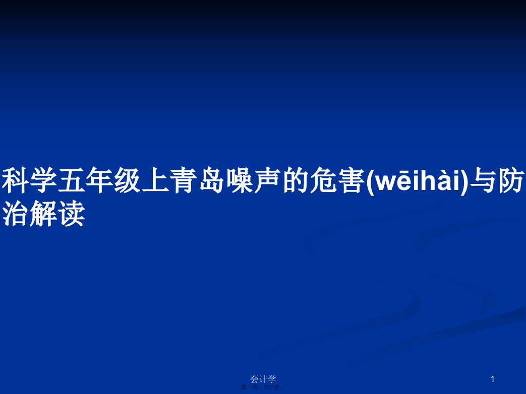 科学五年级上青岛噪声的危害与防治解读