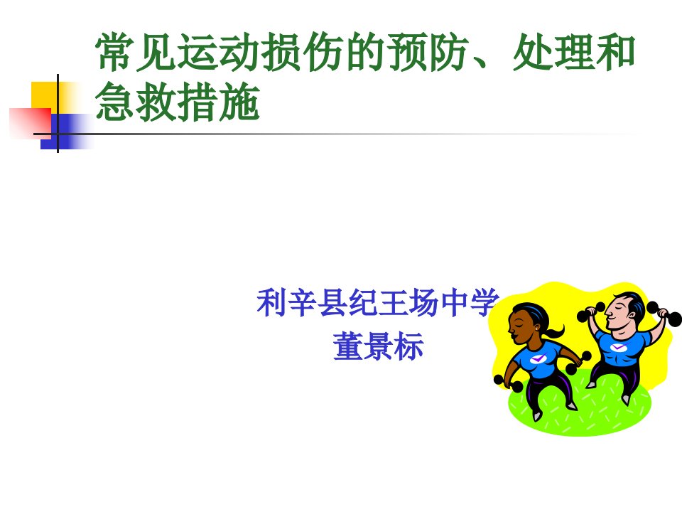 常见的运动损伤预防、处理急救措施