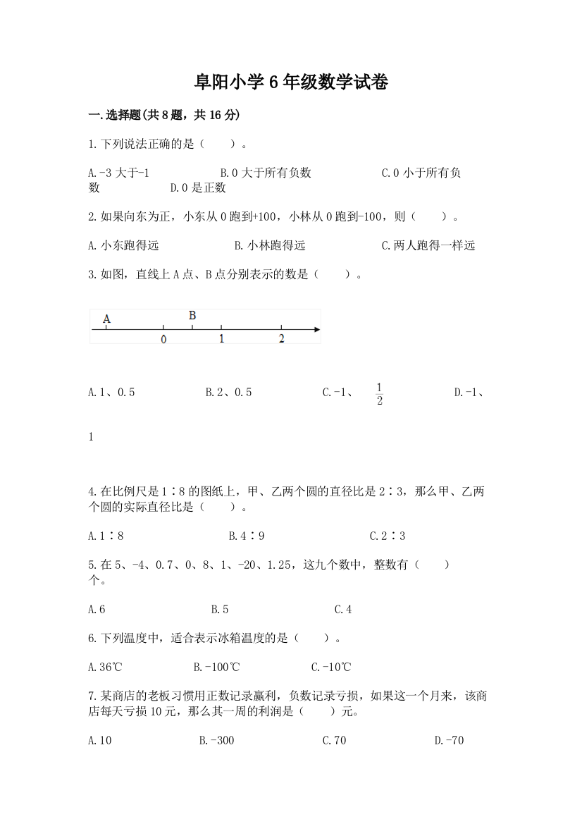 阜阳小学6年级数学试卷带答案（培优）