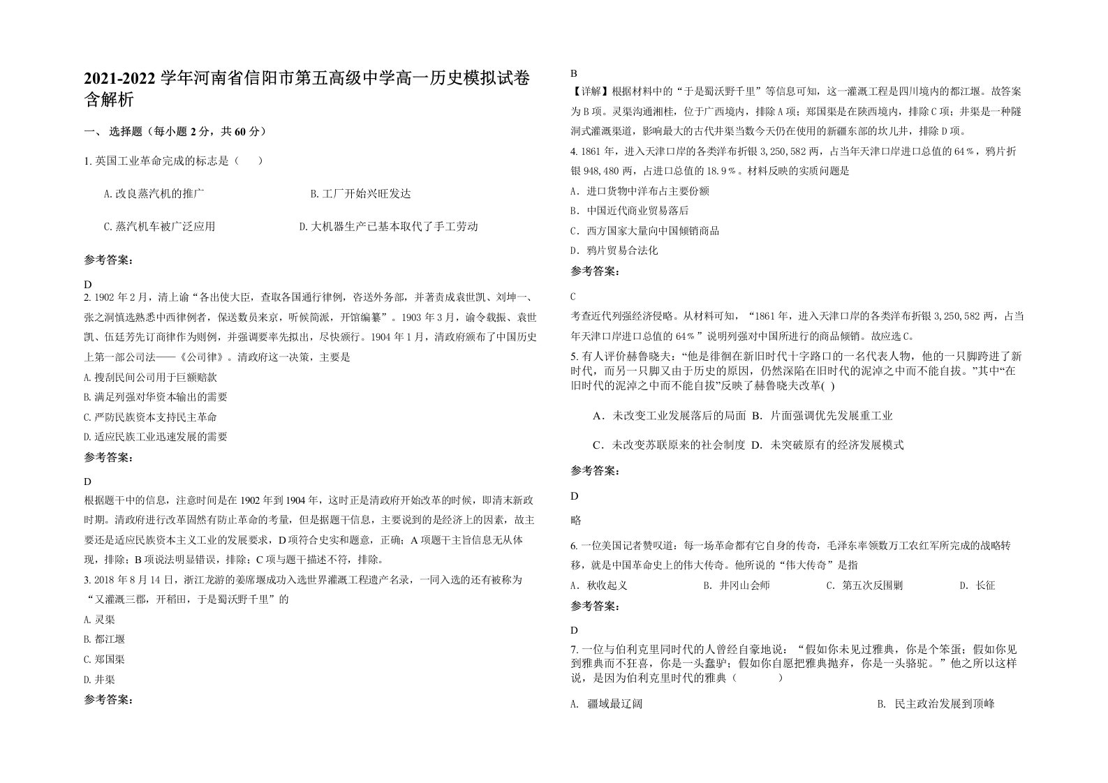 2021-2022学年河南省信阳市第五高级中学高一历史模拟试卷含解析