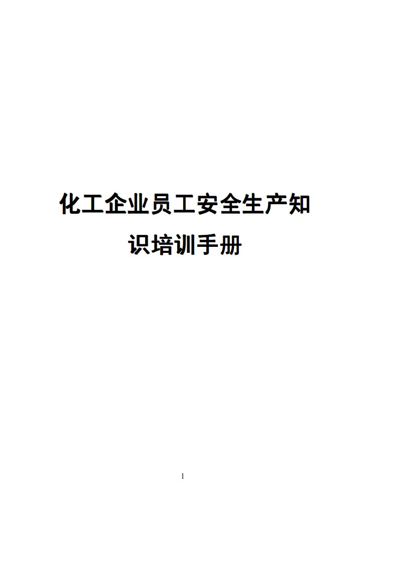 化工企业员工安全生产知识培训手册