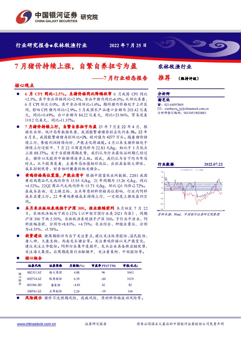 农林牧渔行业7月行业动态报告：7月猪价持续上涨，自繁自养扭亏为盈