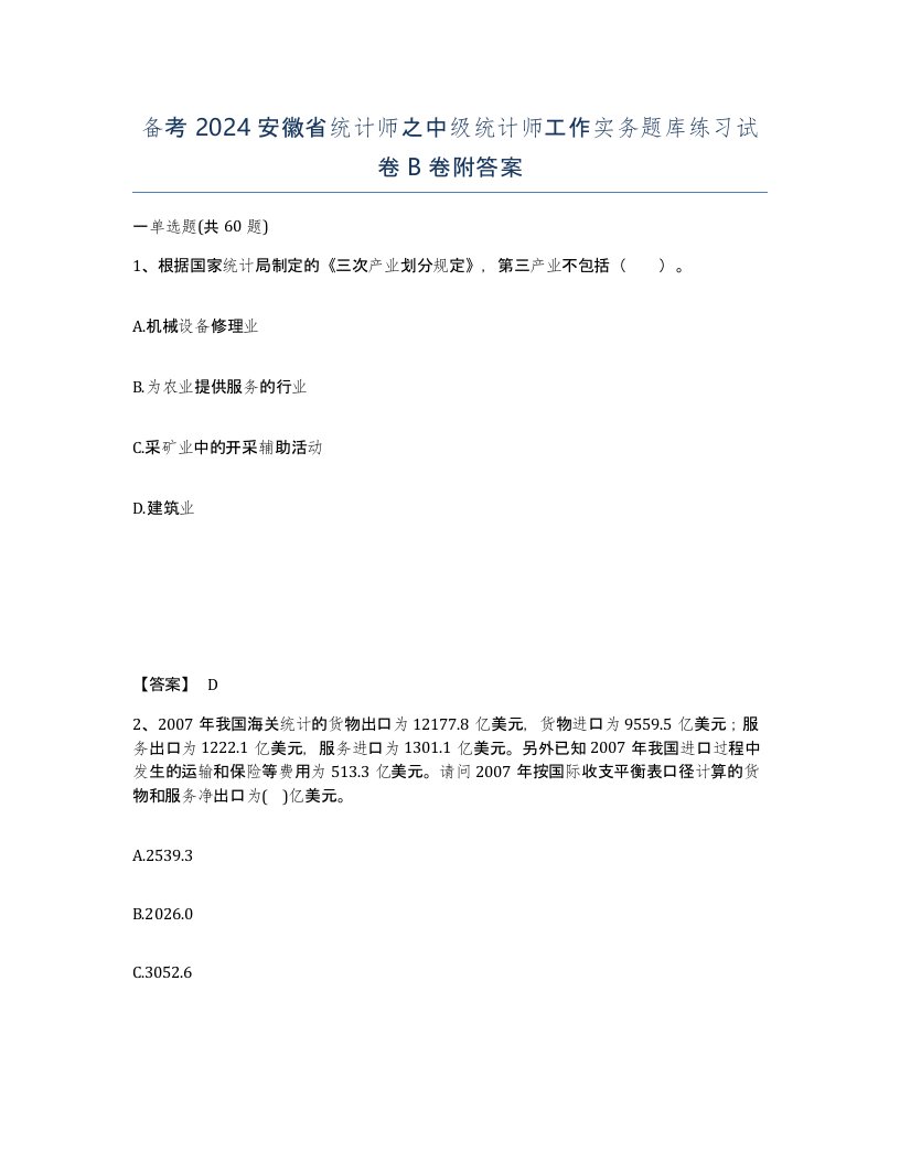 备考2024安徽省统计师之中级统计师工作实务题库练习试卷B卷附答案