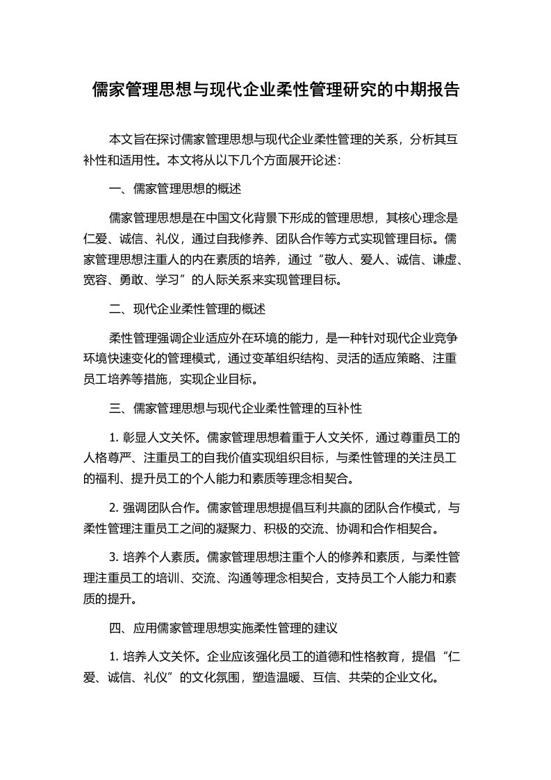 儒家管理思想与现代企业柔性管理研究的中期报告