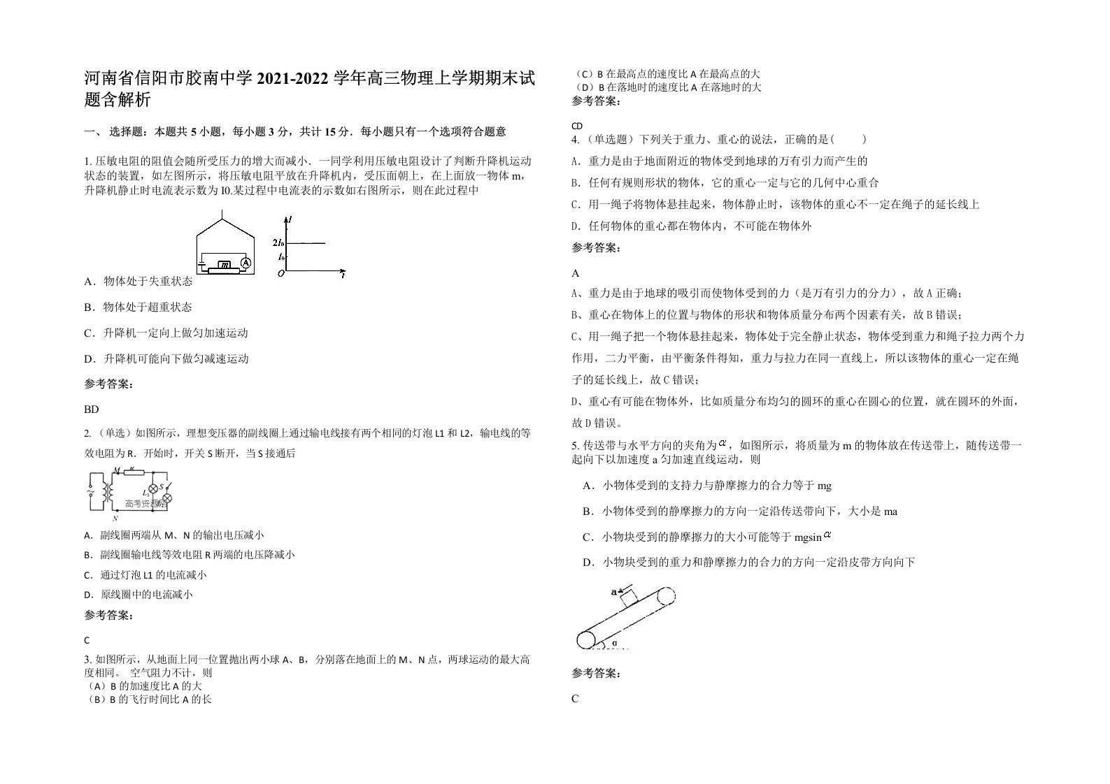 河南省信阳市胶南中学2021-2022学年高三物理上学期期末试题含解析