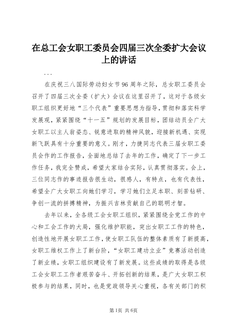 在总工会女职工委员会四届三次全委扩大会议上的讲话