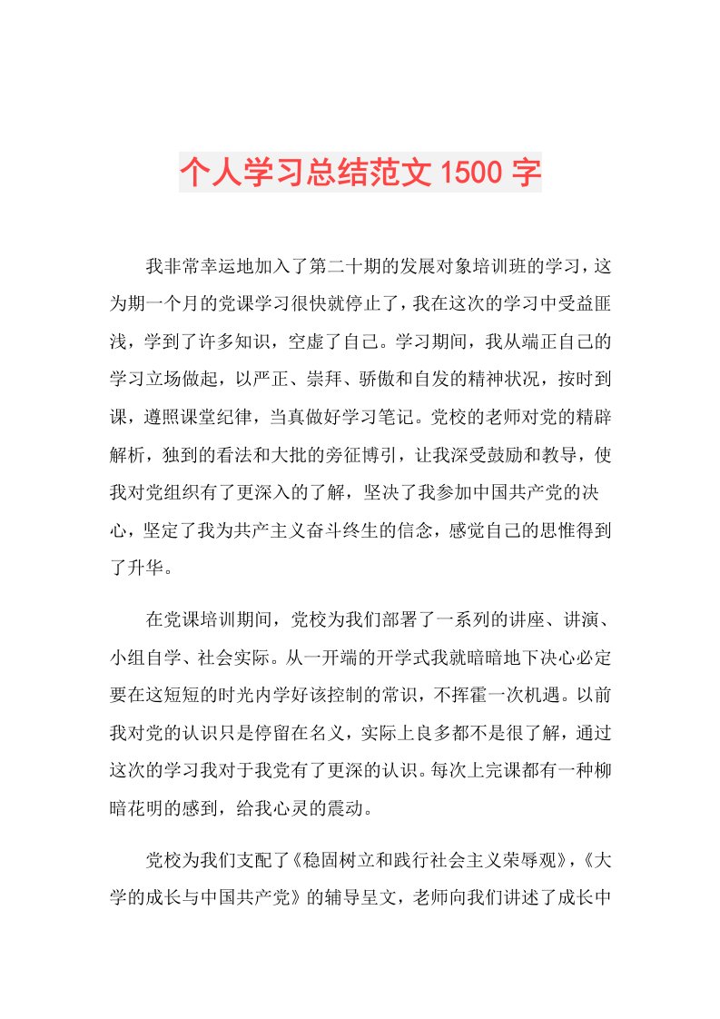 个人学习总结范文1500字