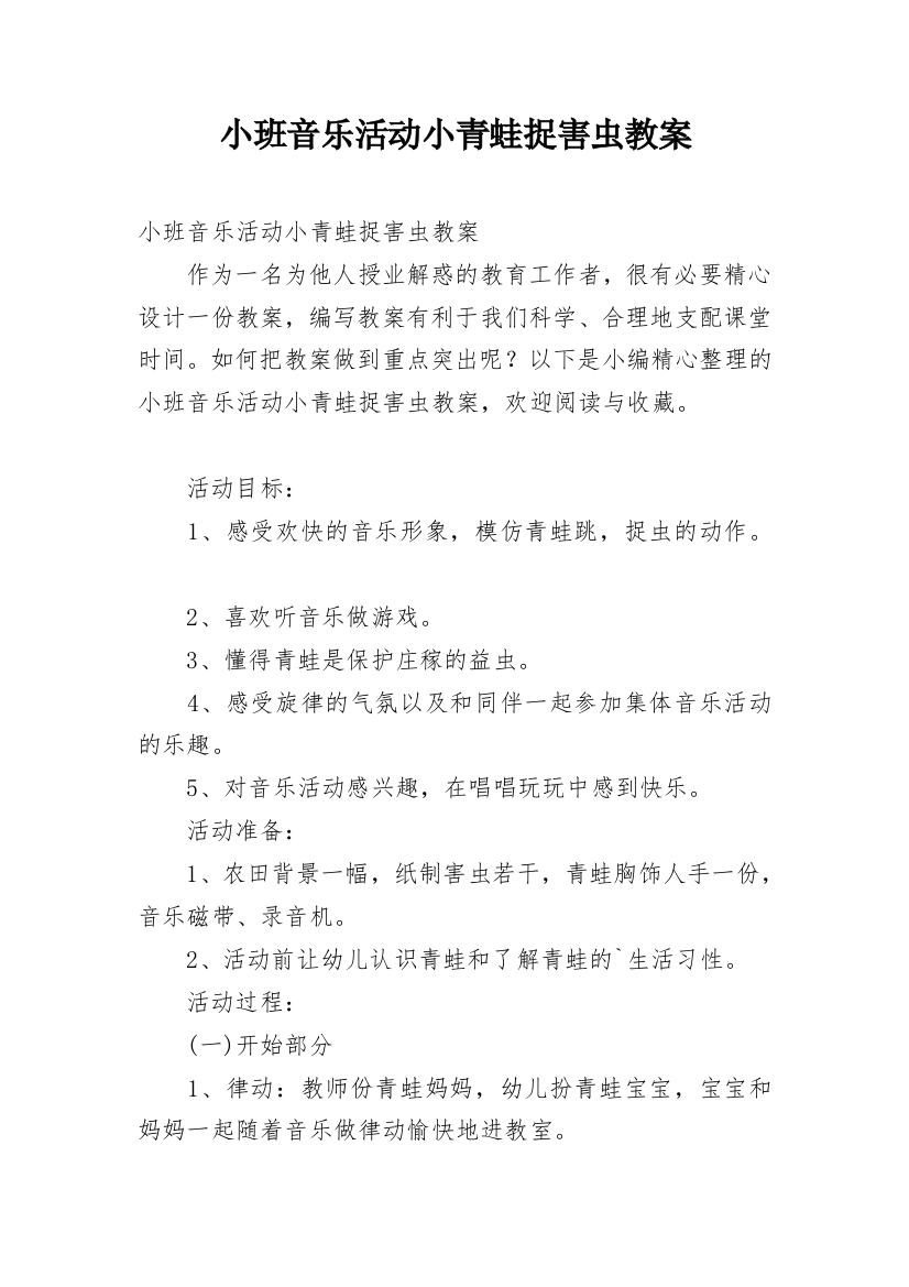 小班音乐活动小青蛙捉害虫教案