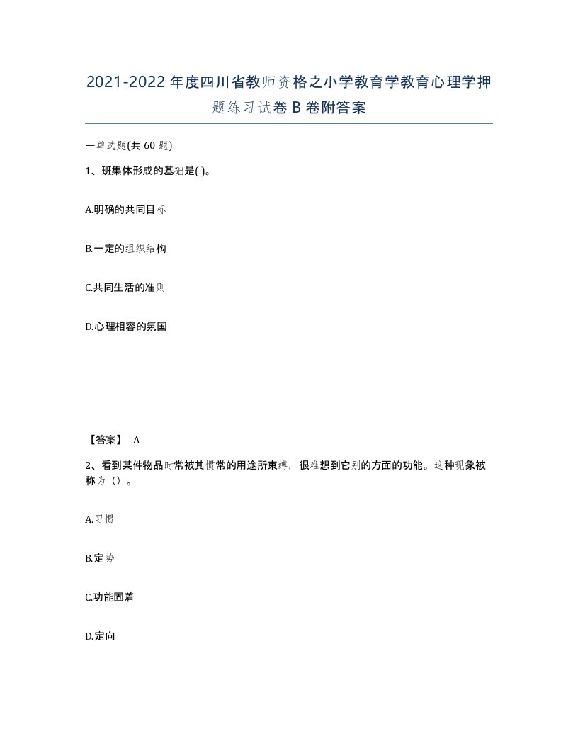 2021-2022年度四川省教师资格之小学教育学教育心理学押题练习试卷B卷附答案