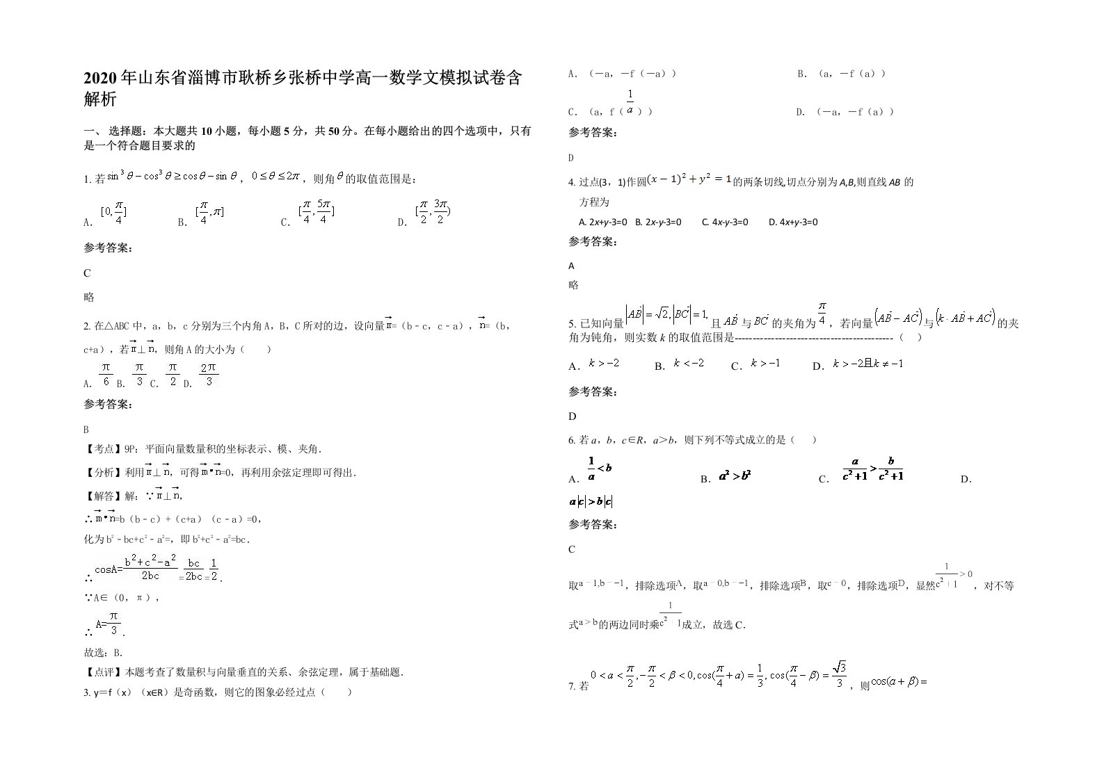 2020年山东省淄博市耿桥乡张桥中学高一数学文模拟试卷含解析