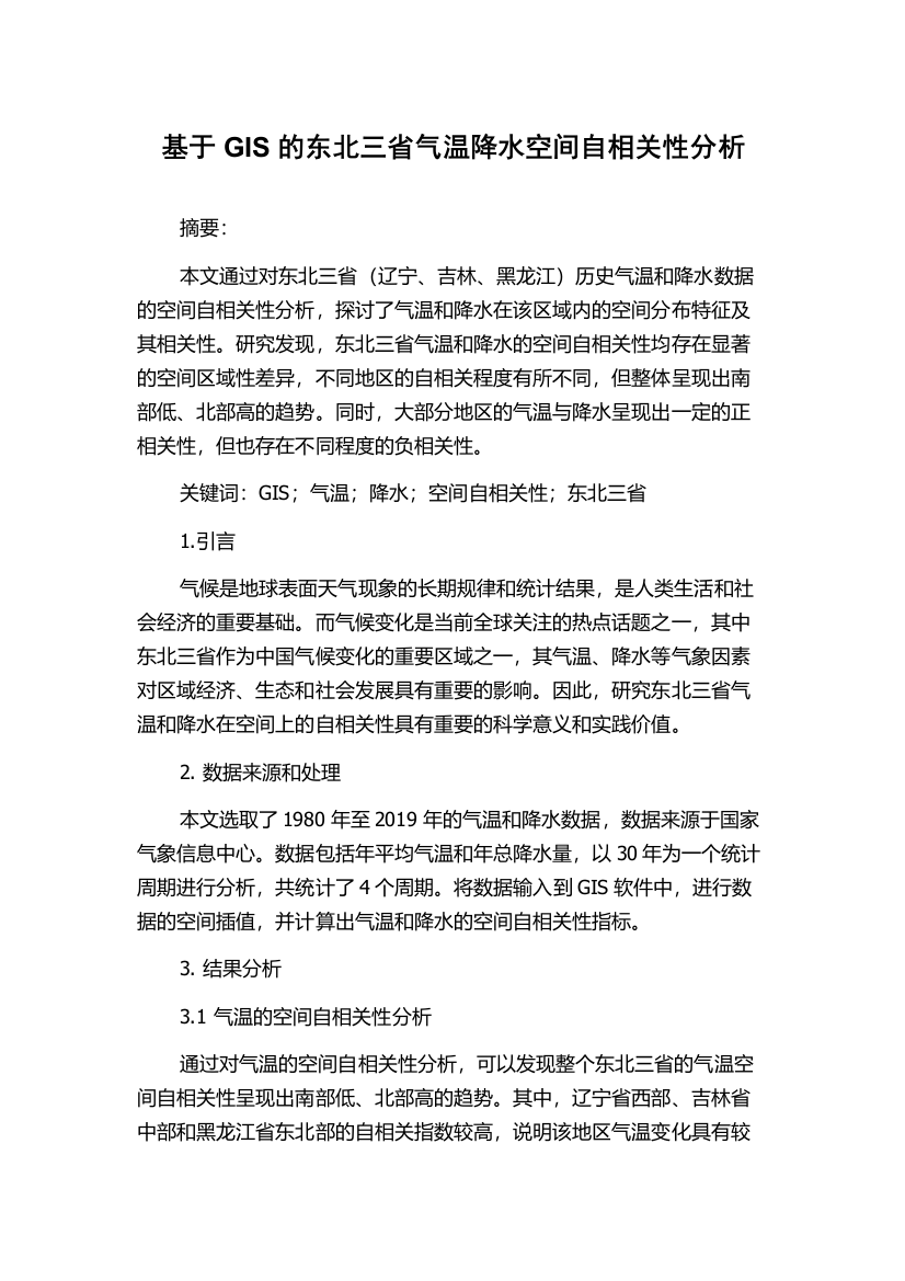 基于GIS的东北三省气温降水空间自相关性分析