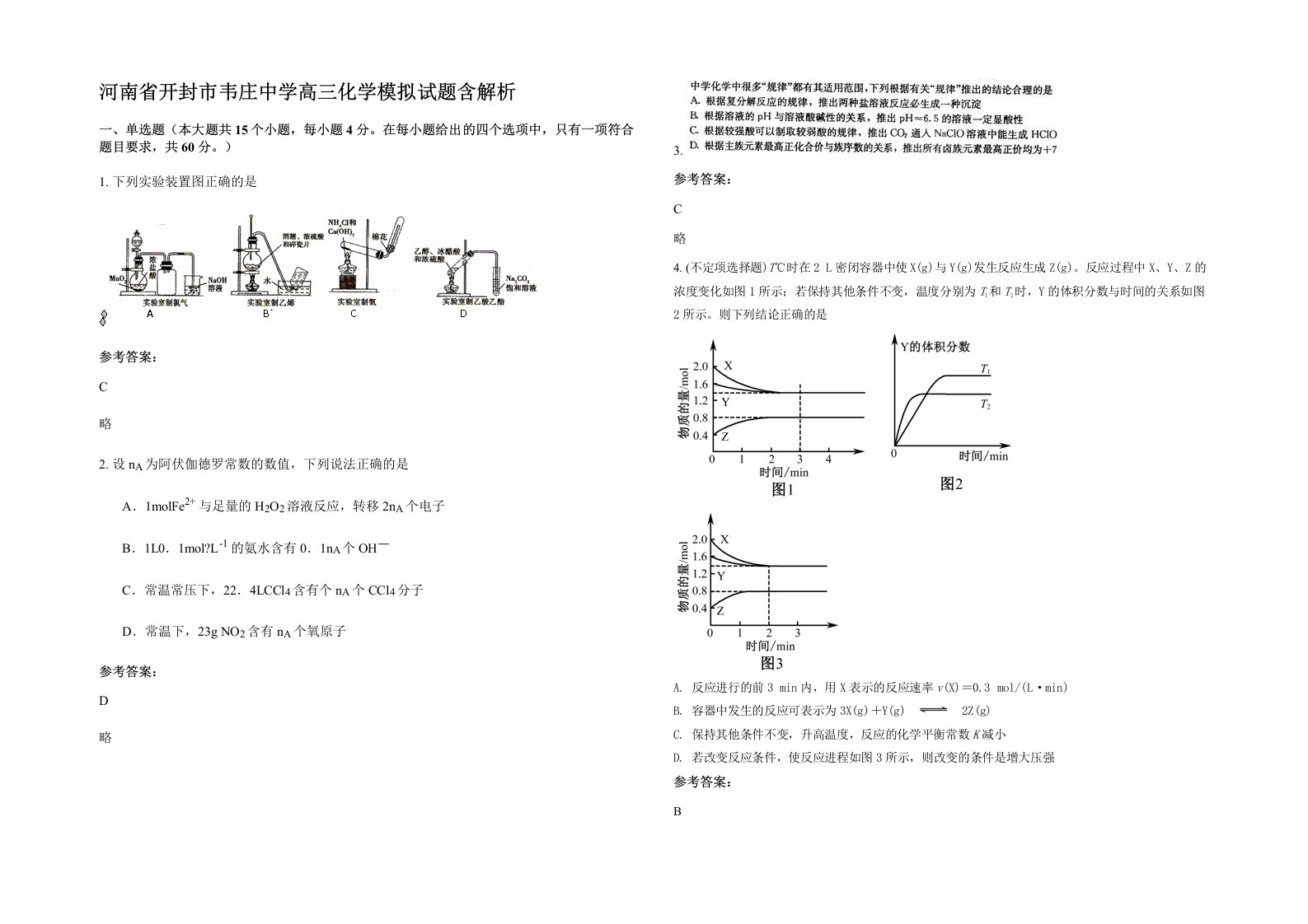 河南省开封市韦庄中学高三化学模拟试题含解析