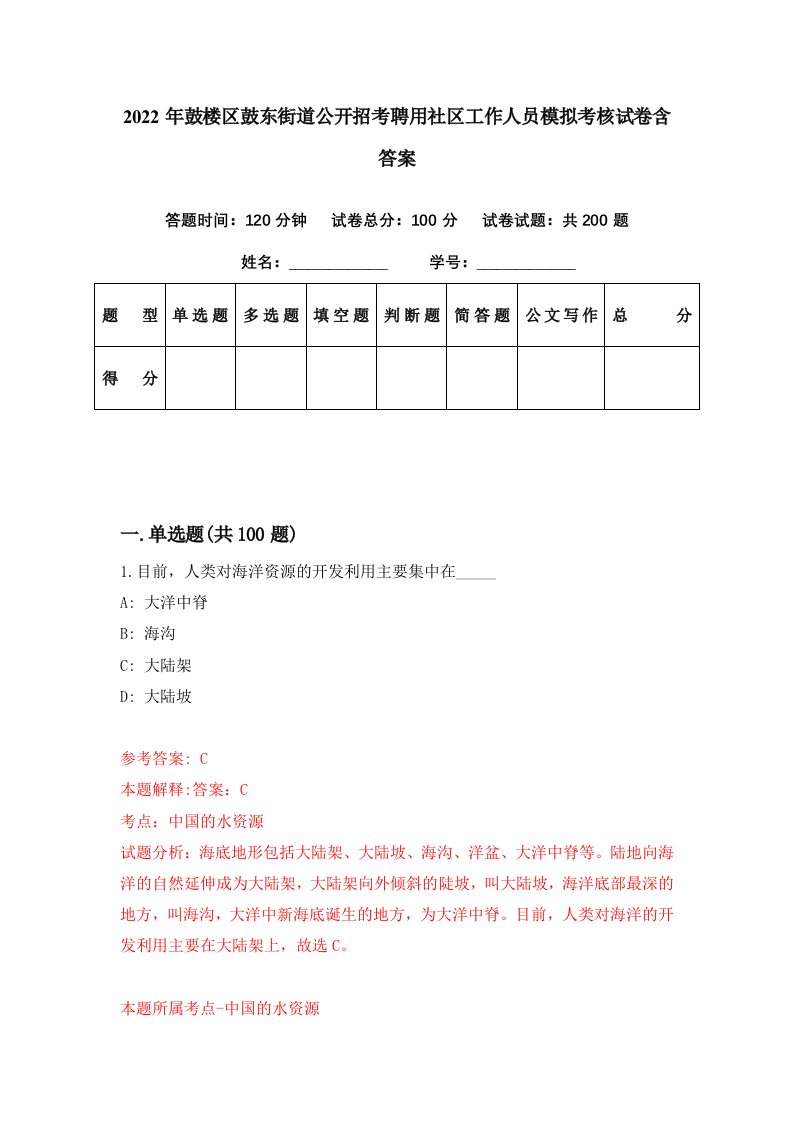 2022年鼓楼区鼓东街道公开招考聘用社区工作人员模拟考核试卷含答案0