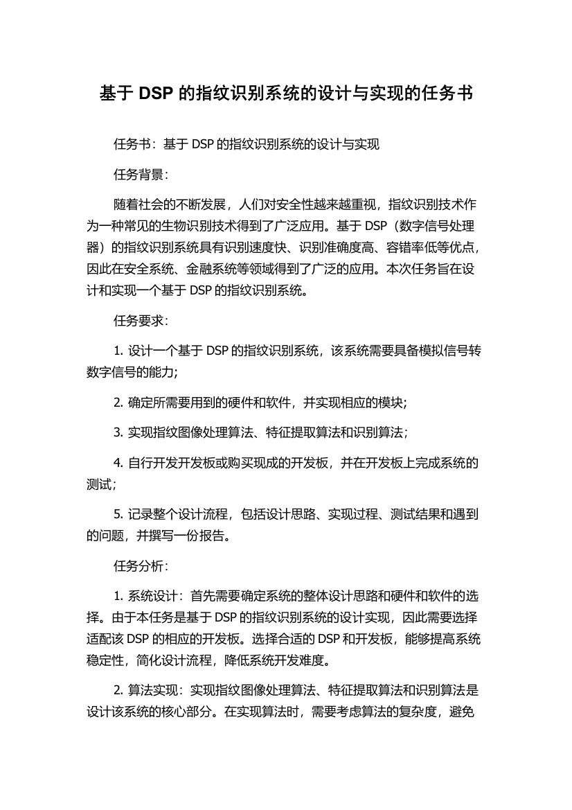 基于DSP的指纹识别系统的设计与实现的任务书