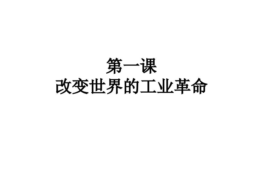 第六单元席卷全球的工业文明浪潮复习要点