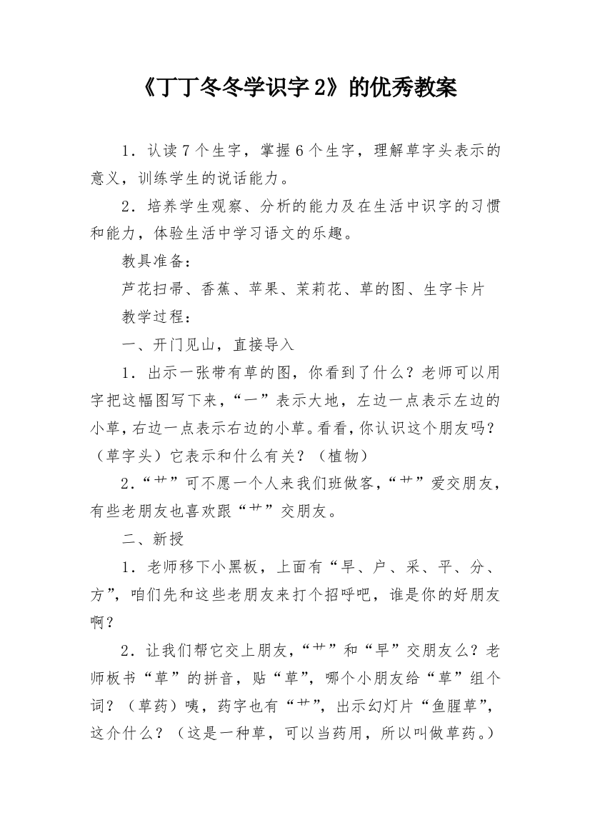 《丁丁冬冬学识字2》的优秀教案