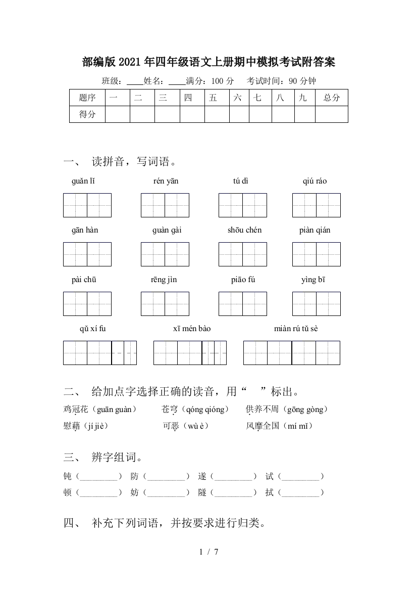 部编版2021年四年级语文上册期中模拟考试附答案