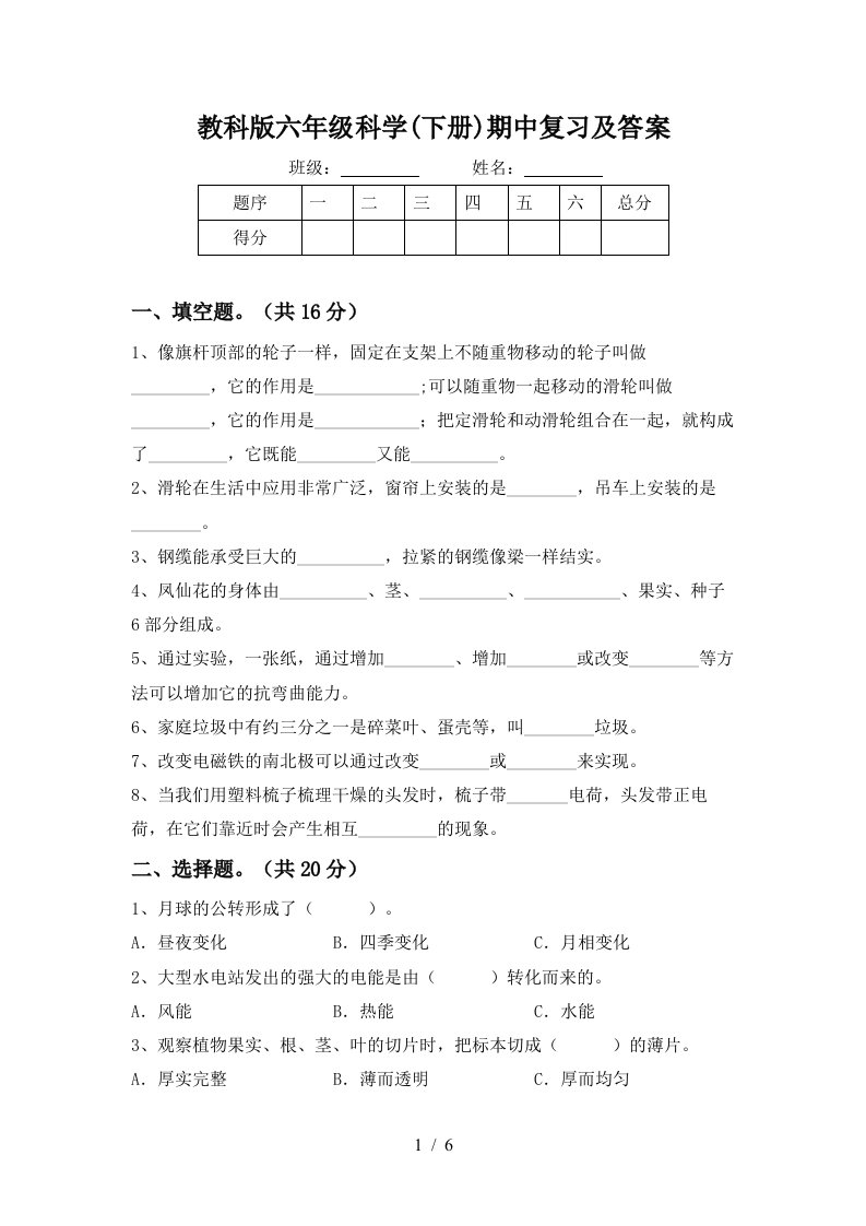 教科版六年级科学下册期中复习及答案