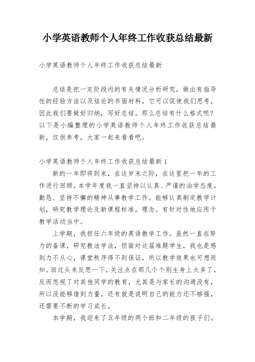 小学英语教师个人年终工作收获总结最新