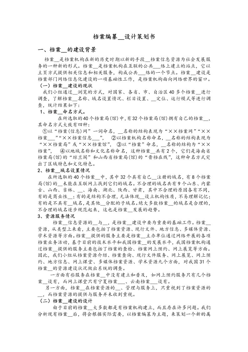 档案编纂网站设计策划书