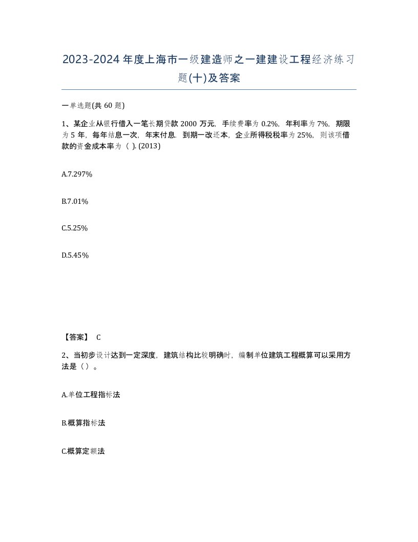 2023-2024年度上海市一级建造师之一建建设工程经济练习题十及答案