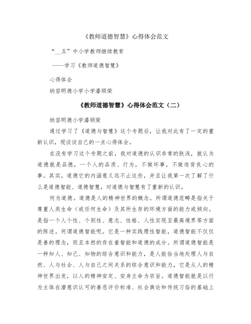 《教师道德智慧》心得体会范文