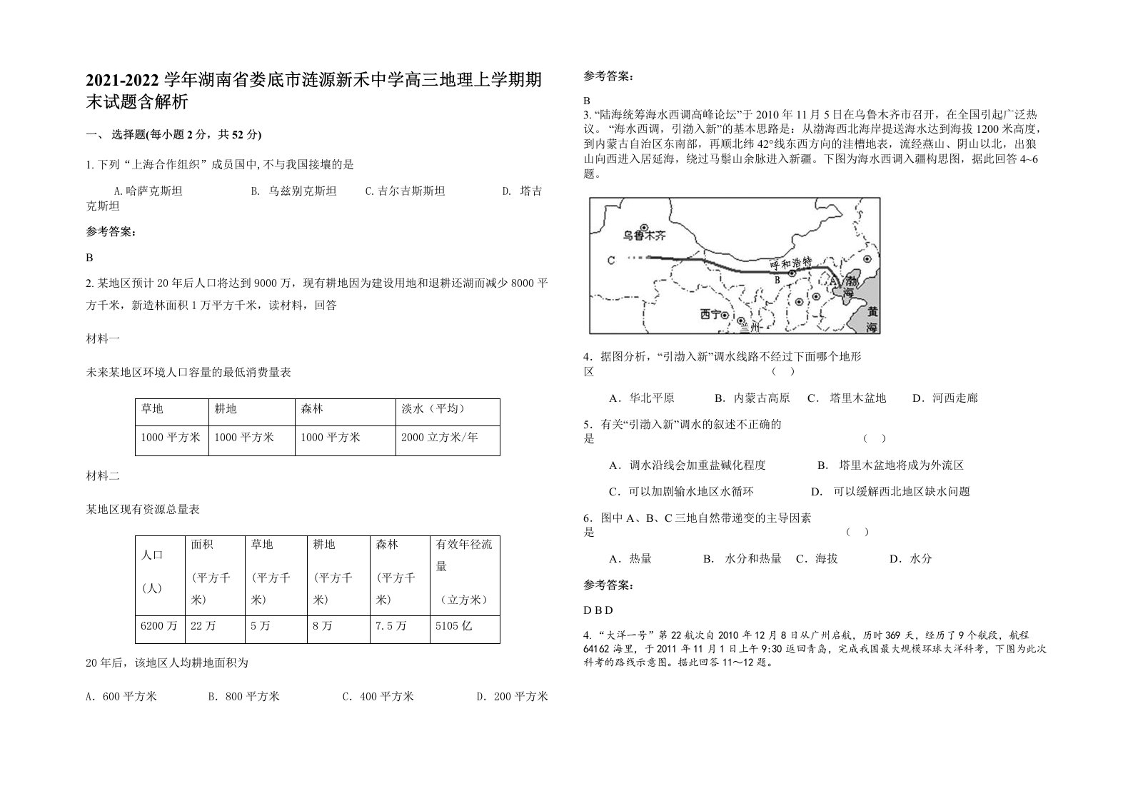 2021-2022学年湖南省娄底市涟源新禾中学高三地理上学期期末试题含解析