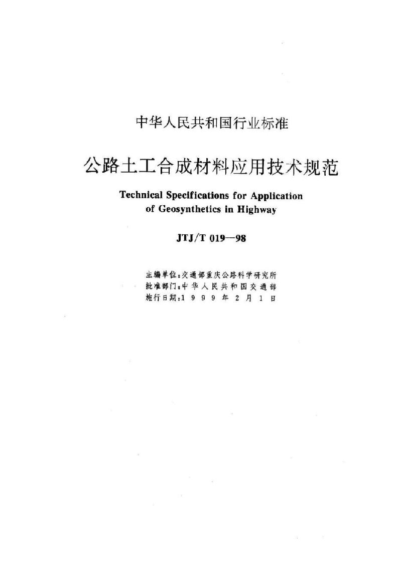 JTJT019-98公路土工合成材料应用技术规范