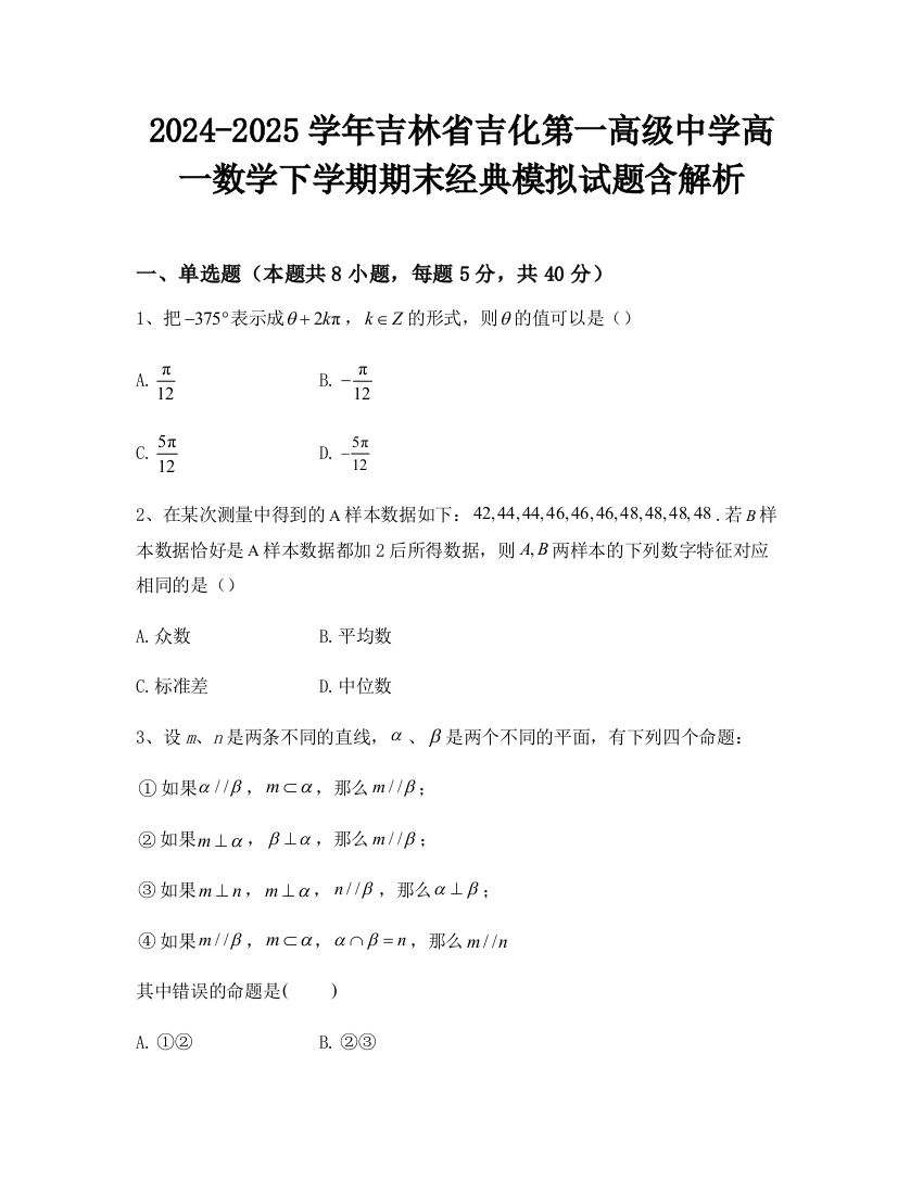 2024-2025学年吉林省吉化第一高级中学高一数学下学期期末经典模拟试题含解析