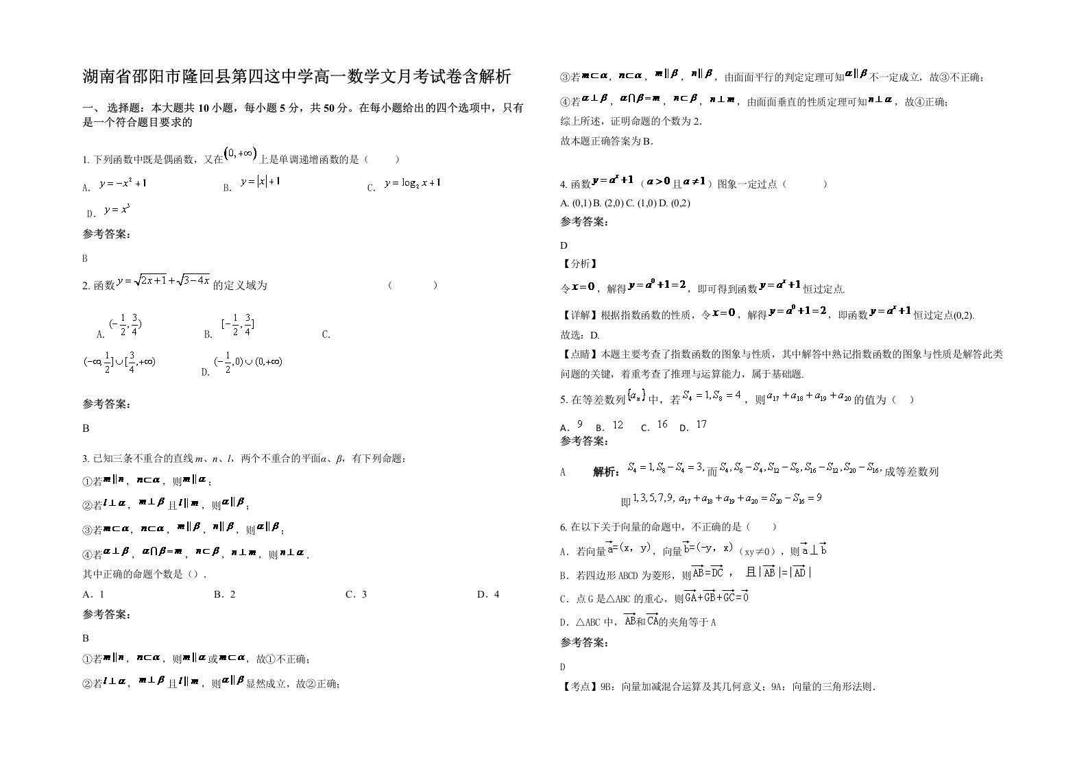 湖南省邵阳市隆回县第四这中学高一数学文月考试卷含解析