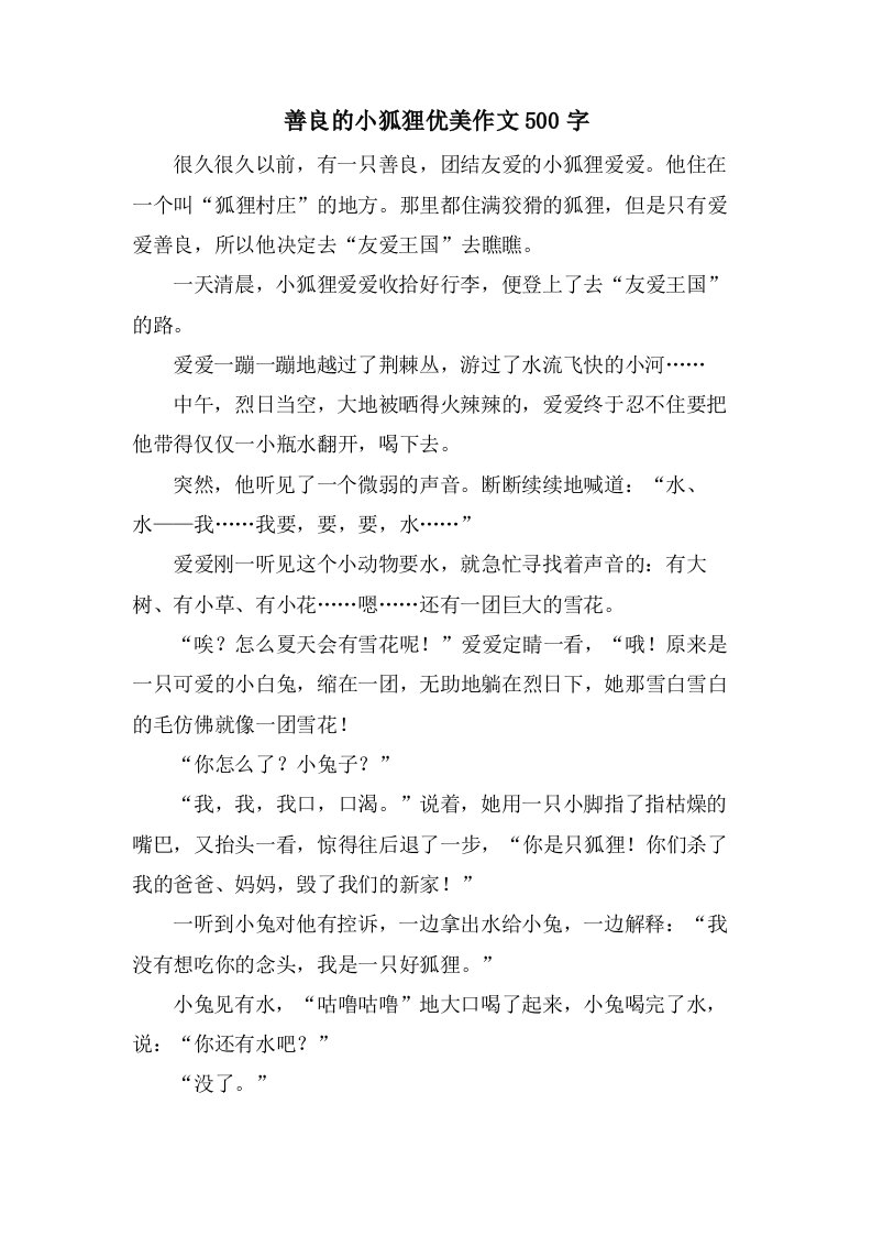 善良的小狐狸优美作文500字